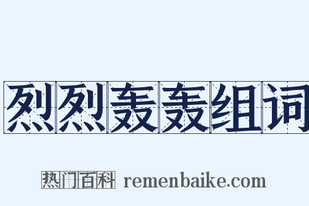 烈烈轰轰组词是什么意思的图片